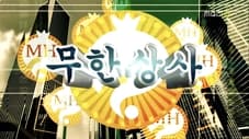행사 하나마나 시즌 3 - 3탄 & 무한상사!