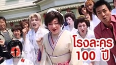 EP013 โรงละครร้อยปี 100 year old theatre (Akita)