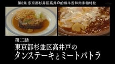 Tongue Steak and Meat Patra of Takaido, Suginami Ward, Tokyo