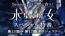 There's Still Time for Season 2! "Mobile Suit Gundam: Witch of Mercury" Special Program