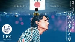 FUKUYAMA MASAHARU LIVE FILM Kotodama no Sakiwau Natsu @NIPPON BUDOKAN 2023