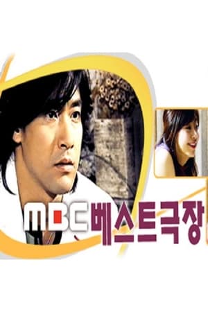 MBC 베스트극장
