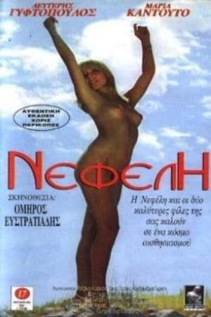 Nefele y las seductoras de Lesbos