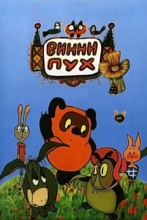 Winnie-the-Pooh (USSR) Collection