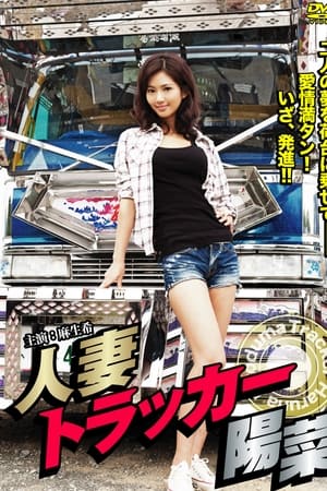 Hitodzuma Trucker Hina