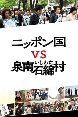 日本国vs泉南石棉村