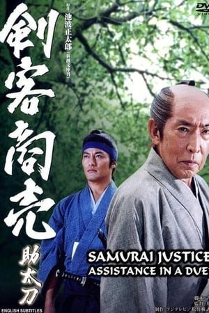 Samurai Justice: Assistance in a Duel