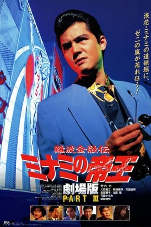 The King of Minami: The Movie III