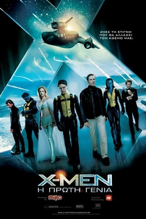 X-Men: Η Πρώτη Γενιά