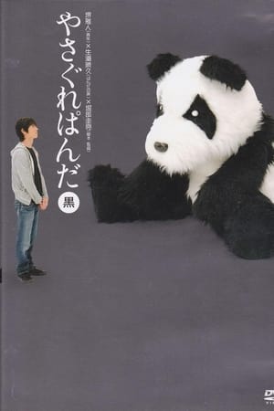 Yasagure Panda〈Black Edition〉
