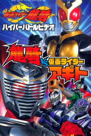 Kamen Rider Ryuki - Hyper Battle Video: Ryuki vs Kamen Rider Agito