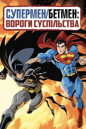 Супермен/Бетмен: Вороги суспільства