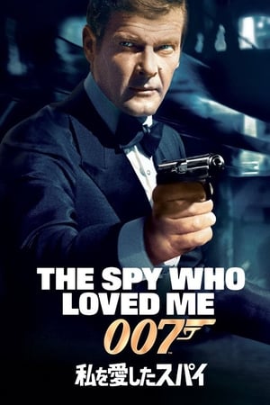 007／私を愛したスパイ
