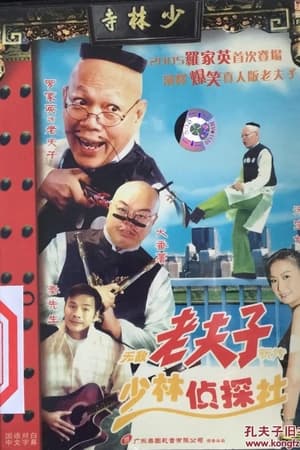 The New Unbeatable Old Master Q: Shaolin Detective Agency
