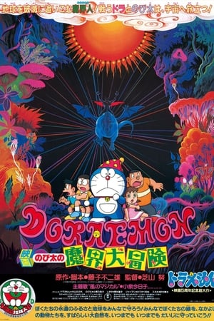 Doraemon: Nobita no makai daibōken