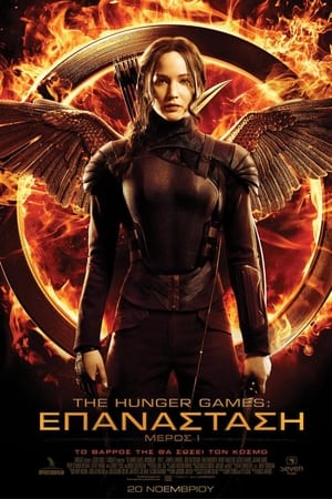 The Hunger Games: Επανάσταση - Μέρος 1