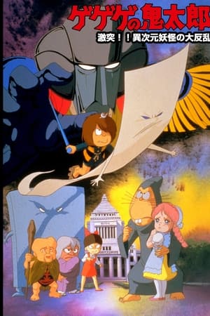 Spooky Kitaro: Crash!! The Great Rising of Demons from Another Dimension