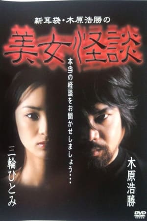 Kaidan Shin Mimibukuro: Kihara Kōshō no Bijo Kaidan