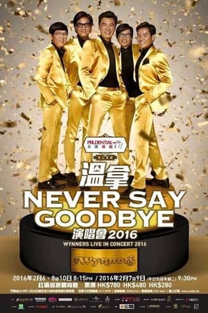 温拿 Never Say Goodbye 2016 香港红馆演唱会