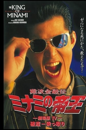 The King of Minami: The Movie IV