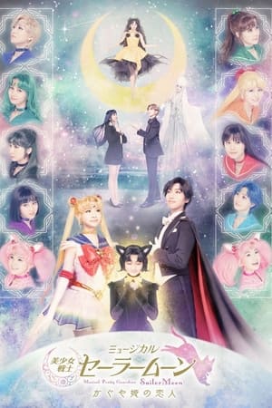 Pretty Guardian Sailor Moon - The Lover of Princess Kaguya