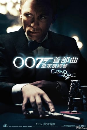 007首部曲：皇家夜總會