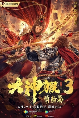 Great God Monkey 3: Qing Jie Pian