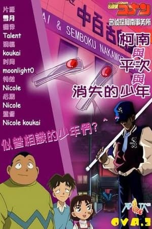 Detektiv Conan OVA 03: Conan, Heiji und der verschwundene Junge