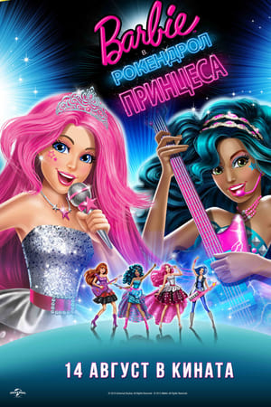 Barbie в рокендрол принцеса