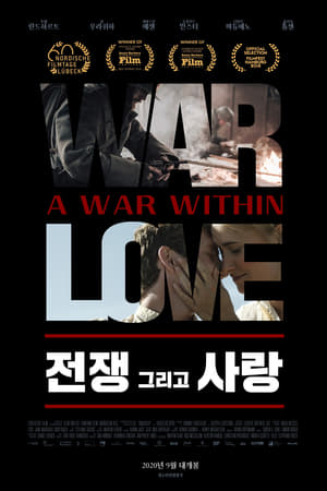 전쟁 그리고 사랑