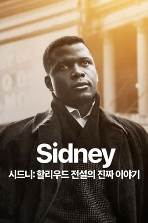 '시드니: 할리우드 전설의 진짜 이야기' - Sidney