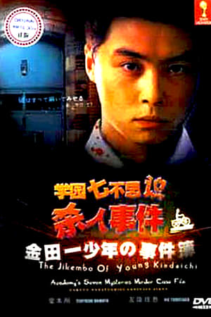 The Files of Young Kindaichi: School's Seven Mysteries Murder Case
