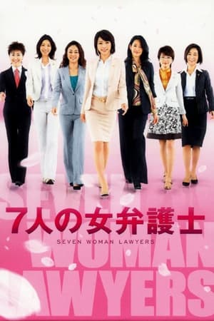 7人の女弁護士