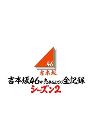 Yoshimotozaka46 ga Ureru Made no Zen Kiroku