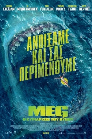 Meg: Ο Κυρίαρχος του Βυθού