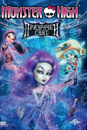 Monster High: Призрачен свят