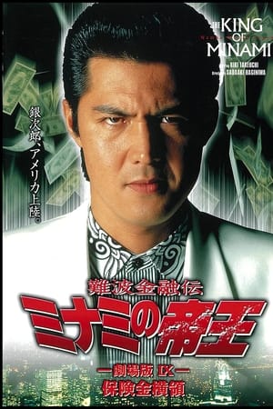 The King of Minami: The Movie IX