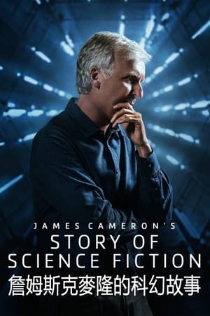 詹姆斯克麥隆的科幻故事
