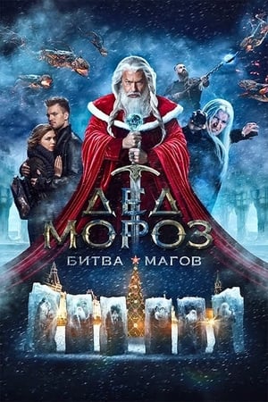 Santa Claus. Battle of Mages