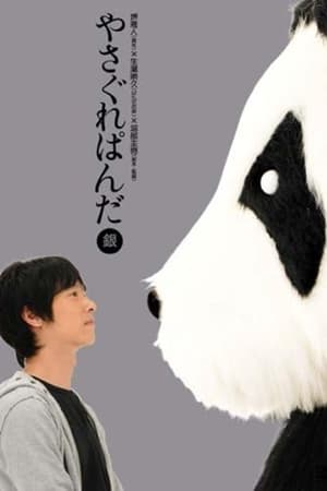 Yasagure Panda〈Silver Edition〉