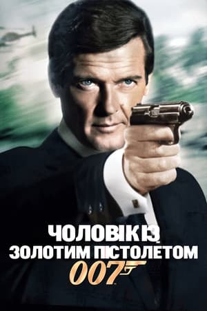 007: Чоловік із золотим пістолетом