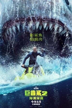 極悍巨鯊2：深溝