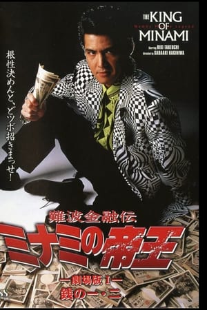 The King of Minami: Theatrical Movie 1