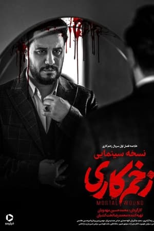 زخم کاری - نسخه سینمایی
