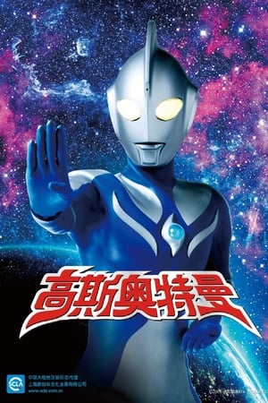 Ultraman Cosmos Collection