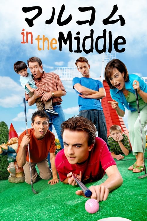 マルコム in the Middle (TV Series 2000-2006) - 出演者 ＆ スタッフ