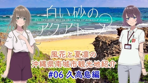 Voice Drama "Fuka and Karin's Introduction to Tourist Attractions in Nanjo City, Okinawa Prefecture" #6