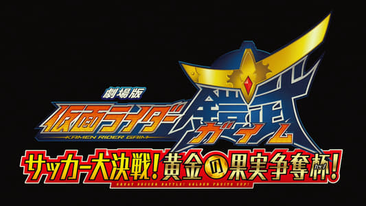 Kamen Rider Gaim - La Película: ¡La gran batalla de futbol! ¡La copa del fruto dorado!