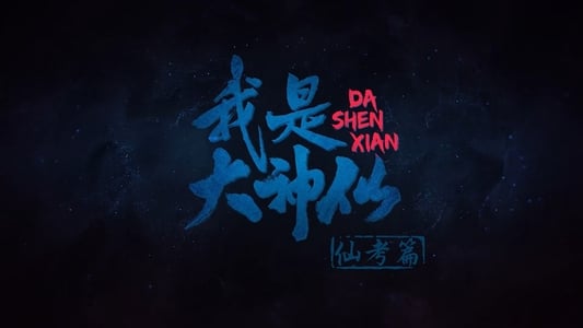Wo Shi Da Shenxian