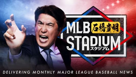MLB石橋貴明スタジアム